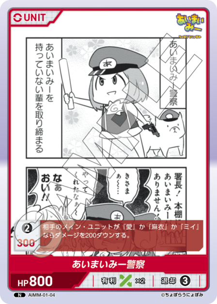 AIMM-01-04 N あいまいみー警察